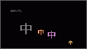 変身漢字 - 塩豆