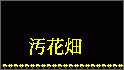 汚花畑 - omottisan